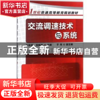 正版 交流调速技术与系统 许期英,刘敏军 主编 化学工业出版社 97