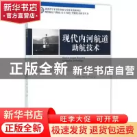 正版 现代内河航道助航技术 刘怀汉 武汉理工大学出版社 97875629