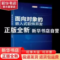 正版 面向对象的嵌入式软件开发 周颖颖,李洋,钱瑛编著 电子工