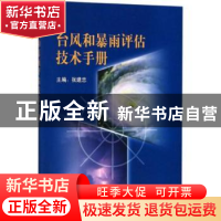 正版 台风和暴雨评估技术手册 张建忠主编 气象出版社 9787502967