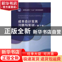 正版 成本会计实务习题与实训 罗荷英 北京理工大学出版社 978756