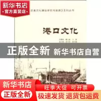 正版 港口文化 朱耀斌,戴玉鑫主编 人民交通出版社 978711