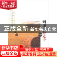 正版 到城里种麦子 (清)曹雪芹 著;黄冬颖 改编 福建人民出版社 9
