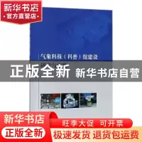 正版 气象科技(科普)馆建设研究与实践 邵俊年著 气象出版社 9787
