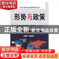 正版 形势与政策:2018年秋季版 郑少南主编 辽宁教育出版社 97875