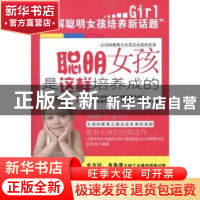 正版 聪明女孩是这样培养成的 张莉萍编著 新世界出版社