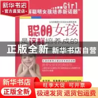 正版 聪明女孩是这样培养成的 张莉萍编著 新世界出版社