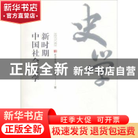 正版 新时期中国社会史学 常建华著 天津人民出版社 978720113960