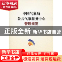 正版 中国气象局公共气象服务中心管理规范 孙健主编 气象出版社