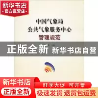 正版 中国气象局公共气象服务中心管理规范 孙健主编 气象出版社
