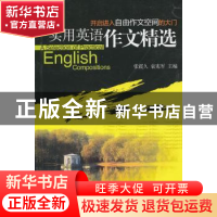 正版 实用英语作文精选 张震久,袁宪军 北京大学出版社 97873011