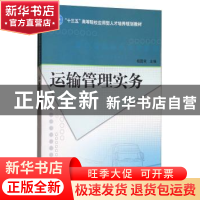正版 运输管理实务 权迎东 著 人民邮电出版社 9787568252577 书
