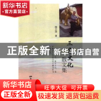 正版 三象文化散文集 喻卫国著 中国电影出版社 9787106049683 书