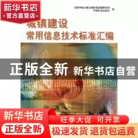 正版 城镇建设常用信息技术标准汇编 住房和城乡建设部标准定额研