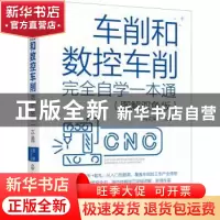 正版 车削和数控车削完全自学一本通(图解双色版) 周文军 化学工