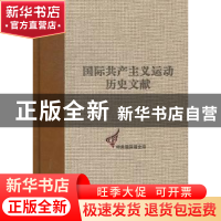 正版 国际共产主义运动历史文献:第31卷:1:共产国际第三次代表大