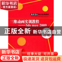 正版 三维动画实训教程 杨鲁新编著 中国水利水电出版社 978750