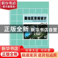 正版 居住区景观设计 张群成主编 北京大学出版社 97873012