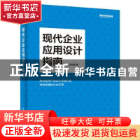 正版 现代企业应用设计指南 任向晖著 电子工业出版社 9787121347