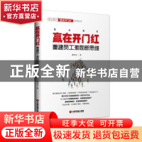 正版 赢在开门红:重建员工激励新思维 孙军正著 中国财富出版社