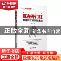 正版 赢在开门红:重建员工激励新思维 孙军正著 中国财富出版社