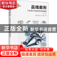 正版 品线叙形(工业设计手绘技法实例教程) 琢木设计工作室,洪芳