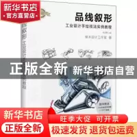 正版 品线叙形(工业设计手绘技法实例教程) 琢木设计工作室,洪芳