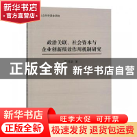 正版 政治关联、社会资本与企业创新绩效作用机制研究 罗明新著