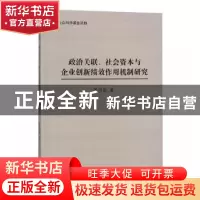 正版 政治关联、社会资本与企业创新绩效作用机制研究 罗明新著