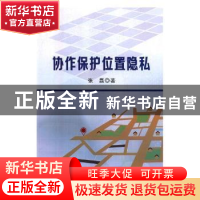 正版 协作保护位置隐私 张磊 东北大学出版社有限公司 9787551719