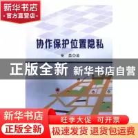 正版 协作保护位置隐私 张磊 东北大学出版社有限公司 9787551719