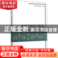 正版 实时在线客户服务理论与应用研究 黄正伟,何伟军主编 科学