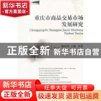 正版 重庆市商品交易市场发展研究 曾庆均,丁谦等著 西南财经大