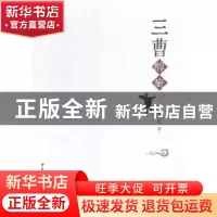 正版 三曹醇疵 董家平 著 中国社会科学出版社 9787516165010 书