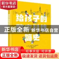 正版 给孩子的数字科技简史(精) 张姝雨,[法]马修·锡尔茨,[法]大