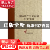 正版 国际共产主义运动历史文献(8) 张文成 中央编译出版社 97875