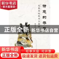 正版 诗意的存在:先秦楚地服用玉器研究 熊兆飞著 华中科技大学出
