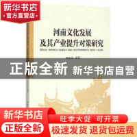 正版 河南文化发展及其产业提升对策研究 靖恒昌等著 中国社会科