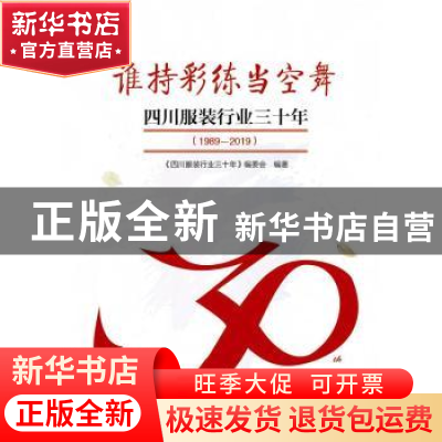 正版 谁持彩练当空舞——四川服装行业三十年(1989-2019) 编者: