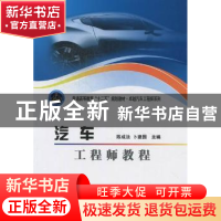 正版 汽车工程师教程 陈成法,卜建国主编 北京理工大学出版社