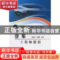 正版 汽车工程师教程 陈成法,卜建国主编 北京理工大学出版社
