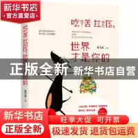 正版 吃得了苦扛得住压,世界才是你的 夏与至著 江苏人民出版社