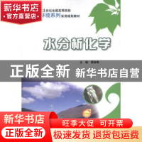 正版 水分析化学 夏淑梅主编 北京大学出版社 978730120604