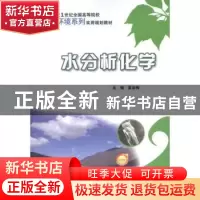 正版 水分析化学 夏淑梅主编 北京大学出版社 978730120604
