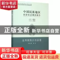 正版 中国民族地区经济社会调查报告-金秀瑶族自治县卷 王延中,徐