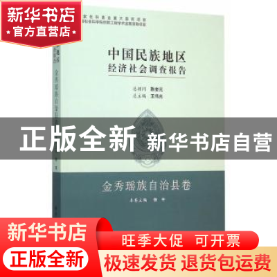 正版 中国民族地区经济社会调查报告-金秀瑶族自治县卷 王延中,徐