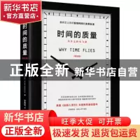 正版 时间的质量:为什么时光飞逝:精装版 [美]艾伦·柏狄克 贵州人