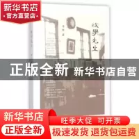 正版 政学先生 李村著 生活·读书·新知三联书店 9787108054425 书