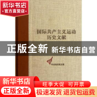 正版 国际共产主义运动历史文献:第6卷:第一国际总委员会文献:186