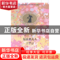 正版 包法利夫人 (法)福楼拜著 清华大学出版社 9787302410058 书